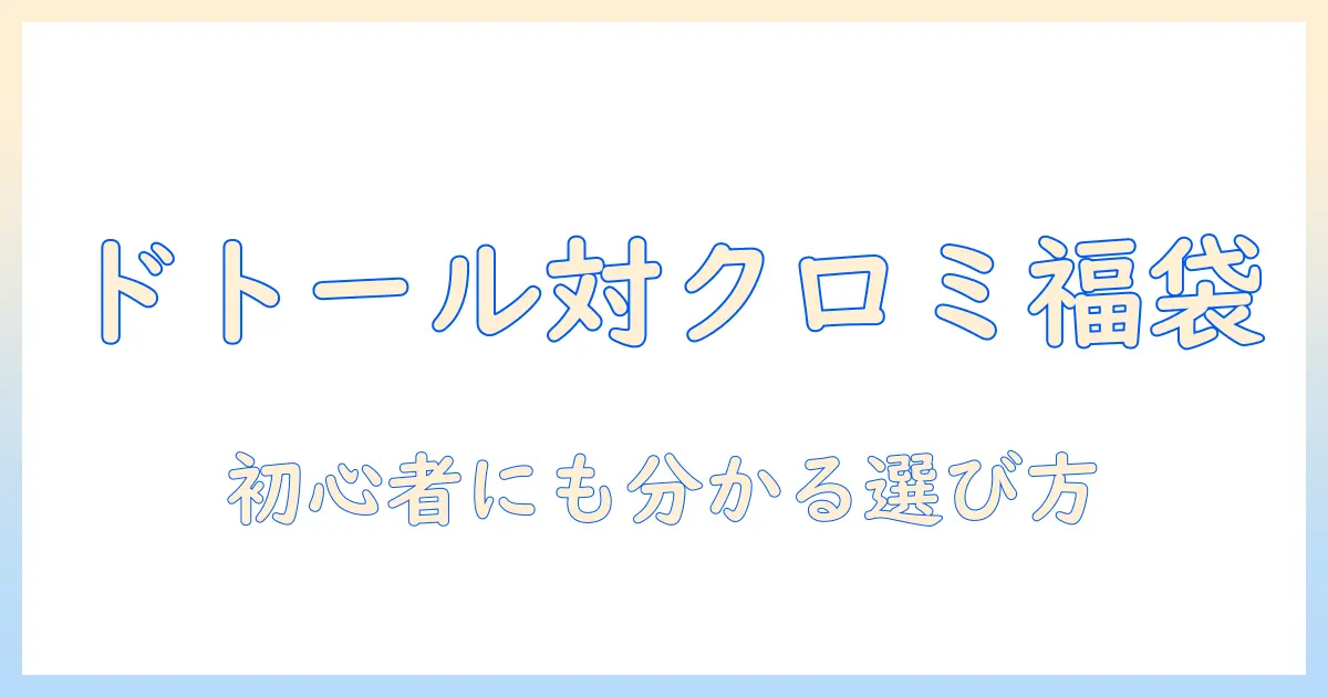 ドトールのコーヒーとクロミの福袋を徹底比較｜初心者にもわかる選び方とおすすめ