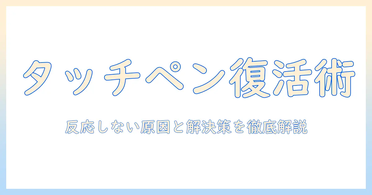 レノボのタブレットでタッチペンが反応しないときの原因と対処法