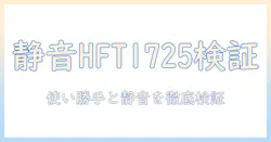 スリーアップ 加湿器 hft1725 口コミ徹底レビュー：使い勝手・静音性・デザインを検証