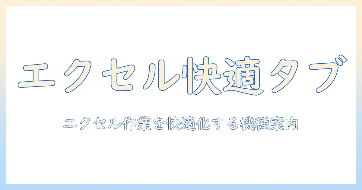 タブレットでエクセルを使う人におすすめの機種厳選ガイド