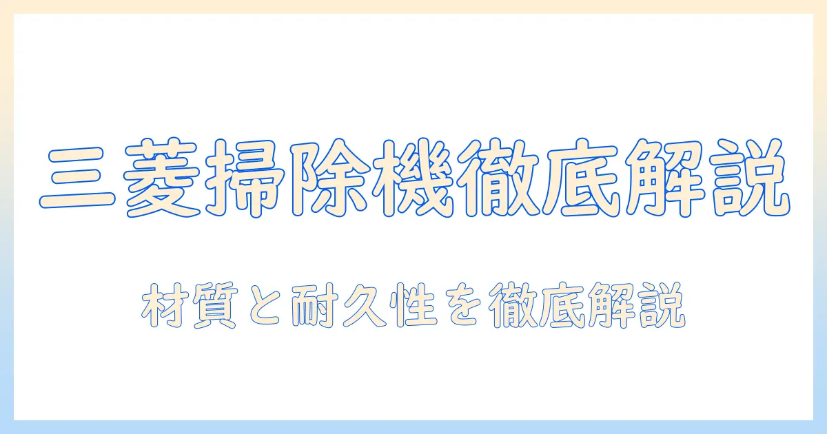 三菱の掃除機とプレフィルターを徹底解説｜選び方とお手入れのコツ