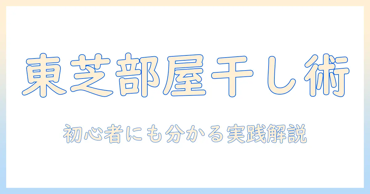 東芝の洗濯機で部屋干しコースのやり方を徹底解説｜初心者にも分かる使い方ガイド