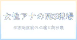 テレビ東京の女性アナウンサーが語る wbs の現場