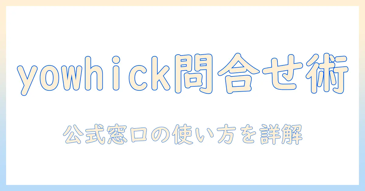 yowhickのプロジェクターを問い合わせする前に知っておくべきポイント — 公式問い合わせ先と製品情報を解説