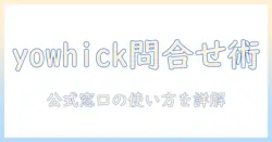 yowhickのプロジェクターを問い合わせする前に知っておくべきポイント — 公式問い合わせ先と製品情報を解説