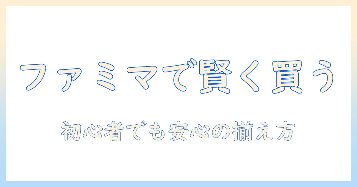 コーヒーと泡盛をファミマの通販で賢く揃える方法|初心者向けガイド