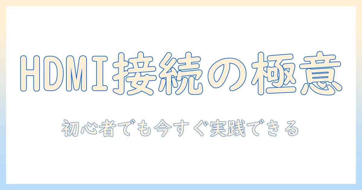 テレビとビデオをhdmiでつなぐ配線の基本ガイド—初心者のための接続ポイント