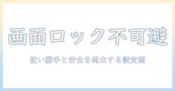 タブレットの画面ロックはなしにできない理由と、使い勝手とセキュリティを両立させる設定ガイド