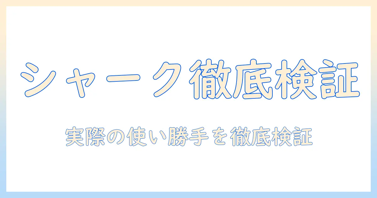 シャークのコードレス掃除機の口コミを徹底チェック!購入前に知っておきたいポイント