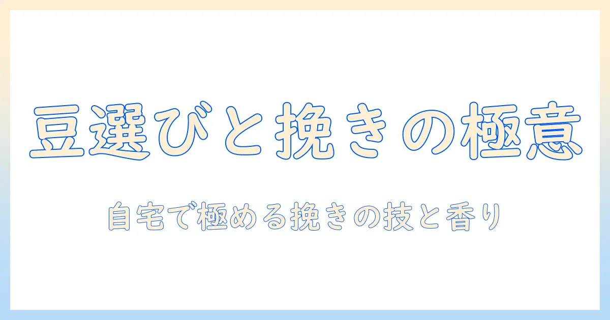 コーヒーの豆選びと電動グラインダーのおすすめ|自宅で楽しむコーヒーの極意