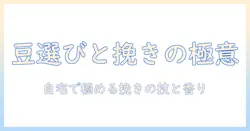 コーヒーの豆選びと電動グラインダーのおすすめ|自宅で楽しむコーヒーの極意