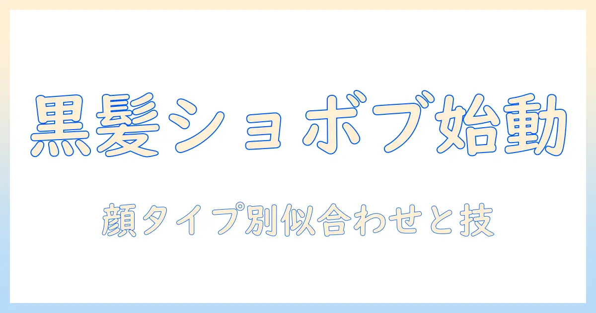 黒髪のショートボブ風ウィッグの選び方とスタイリング術