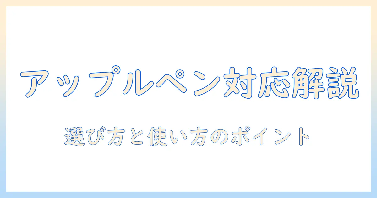 アップルペンシル対応のタブレットを徹底解説｜選び方と使い方のポイント
