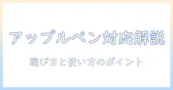 アップルペンシル対応のタブレットを徹底解説｜選び方と使い方のポイント