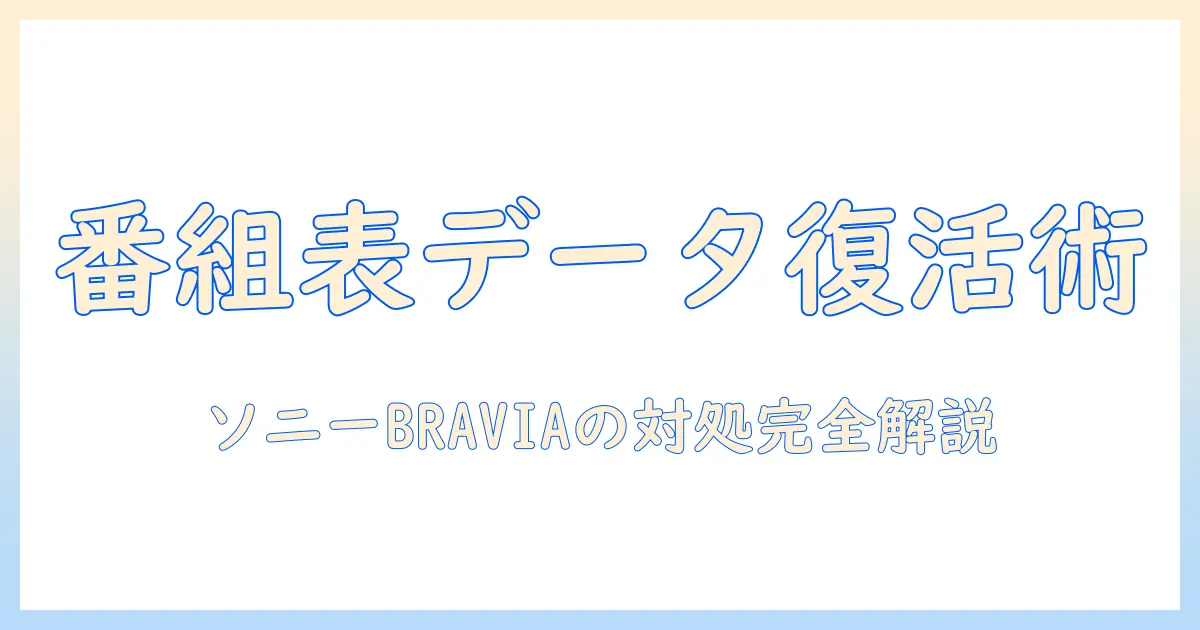テレビの番組表がデータ取得できないときの対処法｜ソニー製テレビのトラブルと解決策