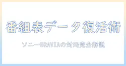 テレビの番組表がデータ取得できないときの対処法|ソニー製テレビのトラブルと解決策