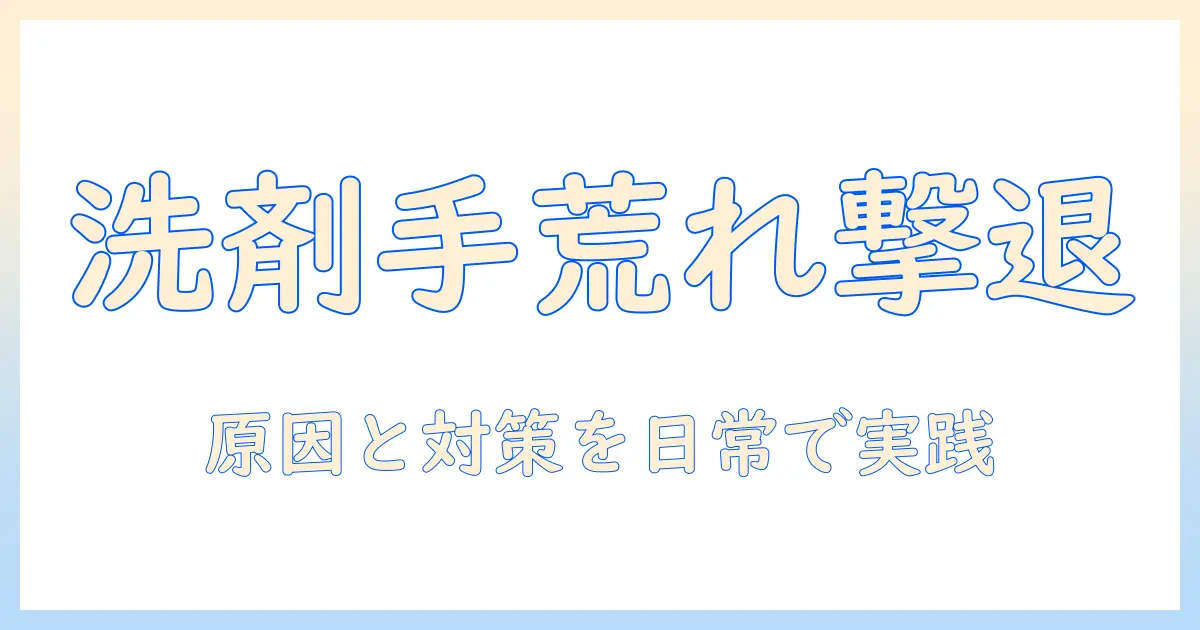 台所洗剤が引き起こす手荒れの原因と対策｜肌を守るための予防のコツ