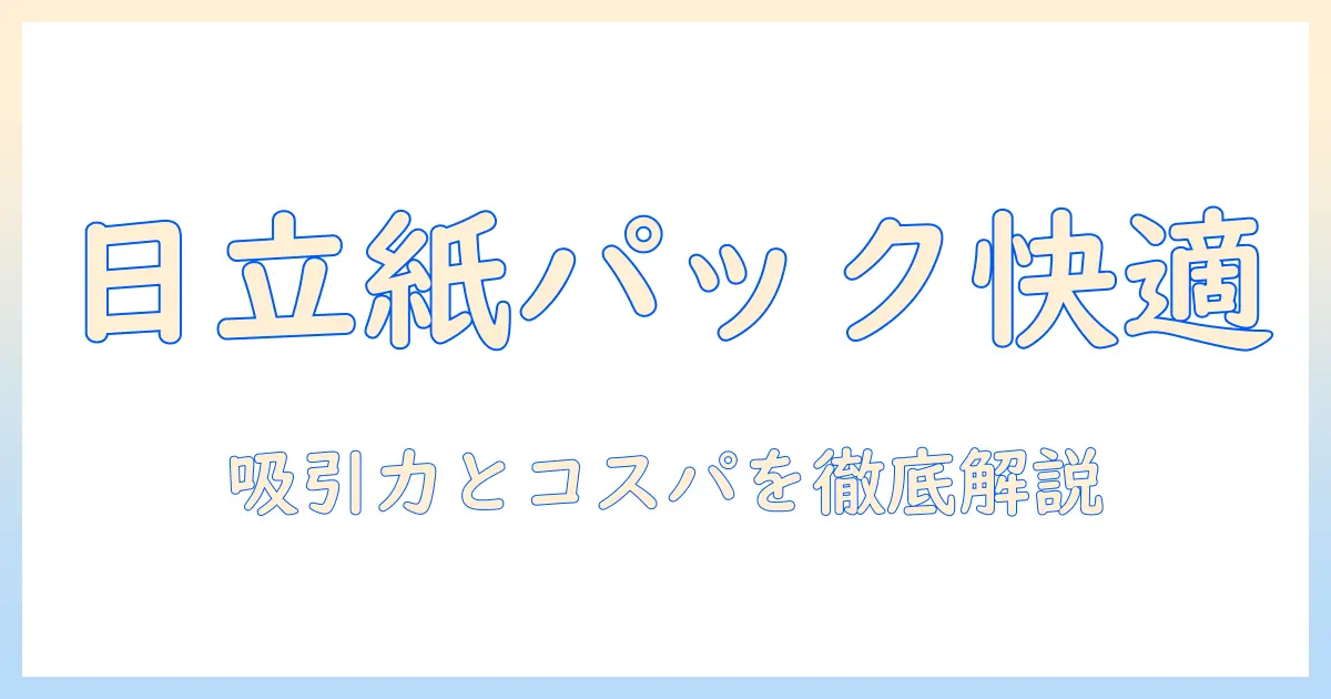 日立の紙パック式掃除機cv-kp90lの特徴と選び方|日立 掃除機 紙パック cv-kp90l