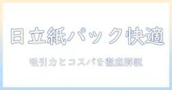 日立の紙パック式掃除機cv-kp90lの特徴と選び方|日立 掃除機 紙パック cv-kp90l