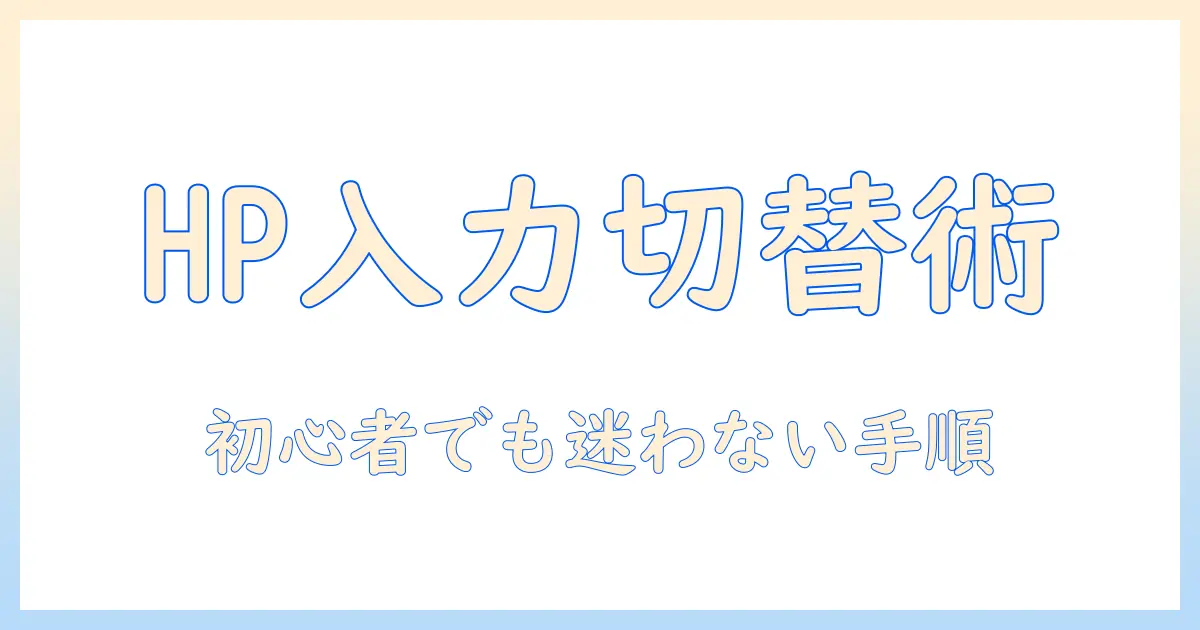 hpノートパソコンでの入力切替を徹底解説｜初心者でも分かる設定手順