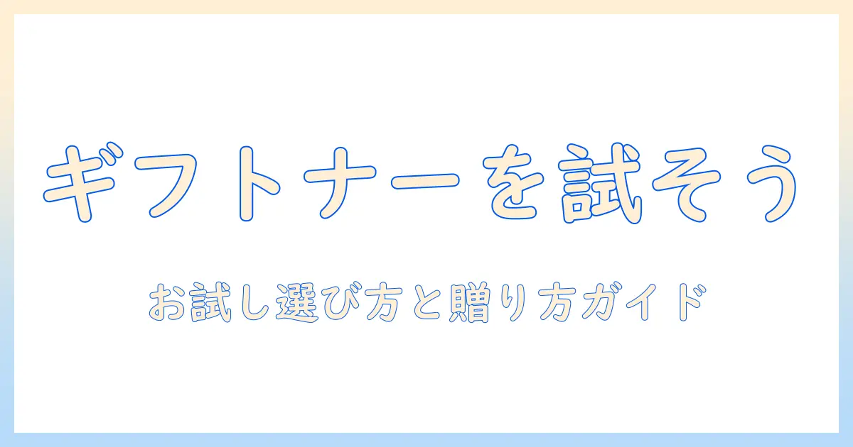 ギフトナーのドッグフードをお試しで選ぶコツ｜家族に喜ばれるギフト案と選び方