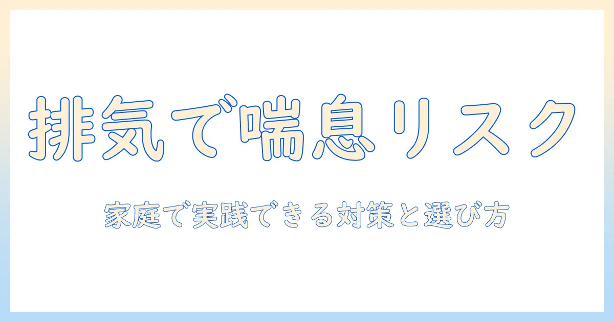 掃除機の排気と喘息リスクを徹底解説:家庭でできる対策と選び方