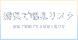 掃除機の排気と喘息リスクを徹底解説:家庭でできる対策と選び方