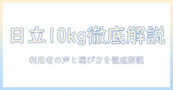日立 洗濯機 ビートウォッシュ 10キロ 口コミを徹底解説:選び方と実際の評判を比較