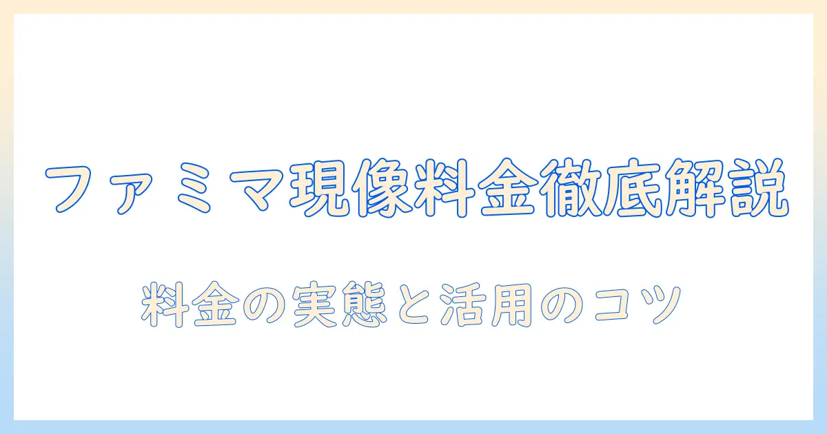 ファミマで写真を現像する時の値段は？現像サービスの実情と料金の目安を解説