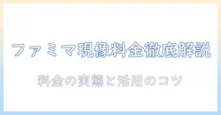 ファミマで写真を現像する時の値段は？現像サービスの実情と料金の目安を解説