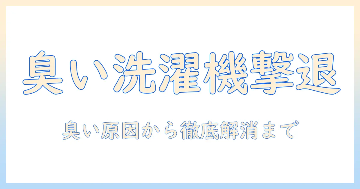 洗濯機の臭いを解消する方法|わかめは本当に効果があるのか?キッチンハイターの使い方と注意点