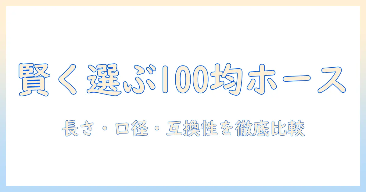 洗濯機の延長ホースを100均で賢く選ぶコツと使い方