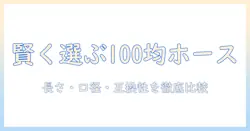 洗濯機の延長ホースを100均で賢く選ぶコツと使い方