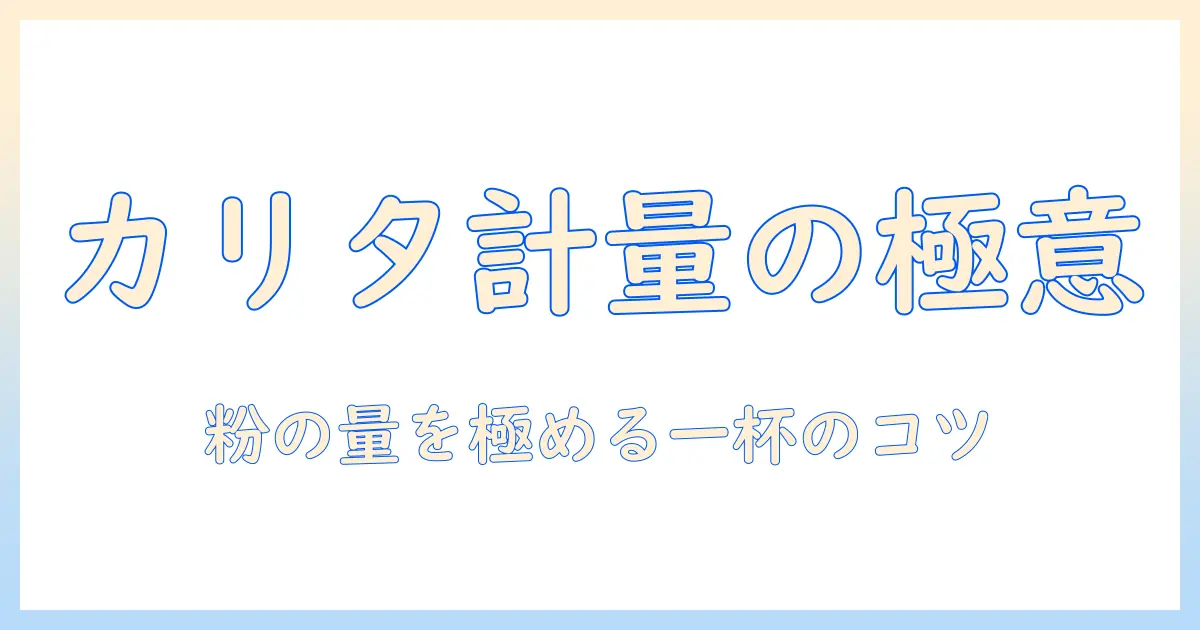 カリタのコーヒーをスプーン何グラムで計る方法｜初心者にも分かる正確な粉の量と美味しく淹れるコツ