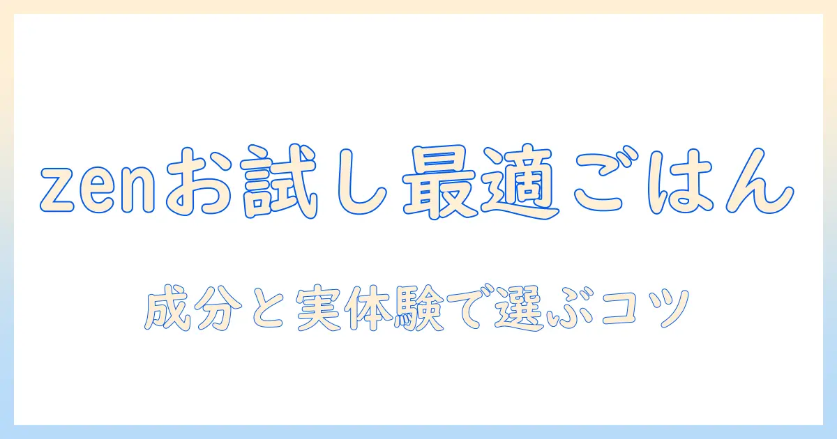 ドッグフード選びを徹底解説：zenのお試しで見つける愛犬に合うベストなごはん