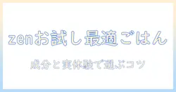 ドッグフード選びを徹底解説：zenのお試しで見つける愛犬に合うベストなごはん