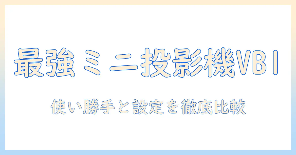 sovboi vb1 ミニ プロジェクターを徹底解説|使い勝手と選び方を徹底比較