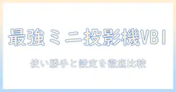 sovboi vb1 ミニ プロジェクターを徹底解説｜使い勝手と選び方を徹底比較