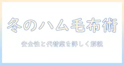 ハムスターを冬に暖かく保つための電気毛布活用ガイド：安全性と代替案を主婦が詳しく解説