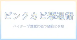 加湿器のピンクカビをハイターで落とす方法と予防策|主婦が実践する清掃ガイド