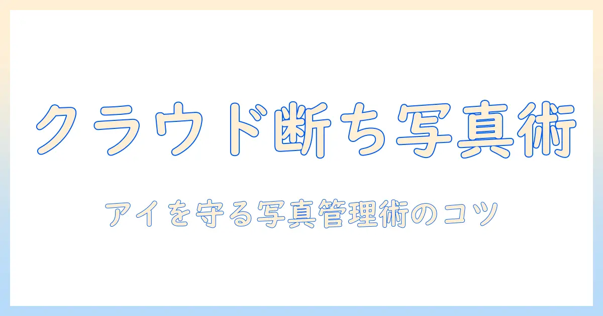 アイフォンで撮った写真をクラウドに保存しない方法｜アイを守るための写真管理術