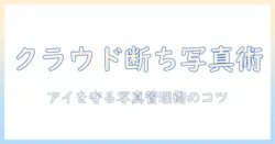 アイフォンで撮った写真をクラウドに保存しない方法｜アイを守るための写真管理術