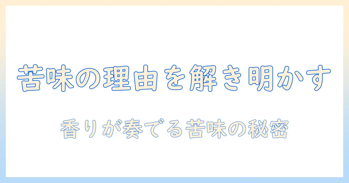 コーヒーの苦いのには理由がある？なぜ人は飲むのかを解き明かす