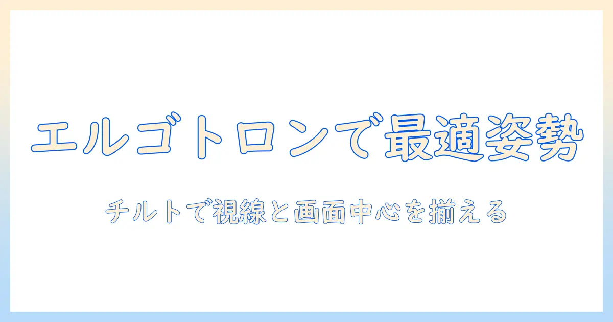 エルゴトロンのモニターアームでチルトを調整して最適な姿勢を作る方法