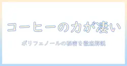 コーヒーとポリフェノールの効果を徹底解説：健康に役立つ理由と日常での活用法