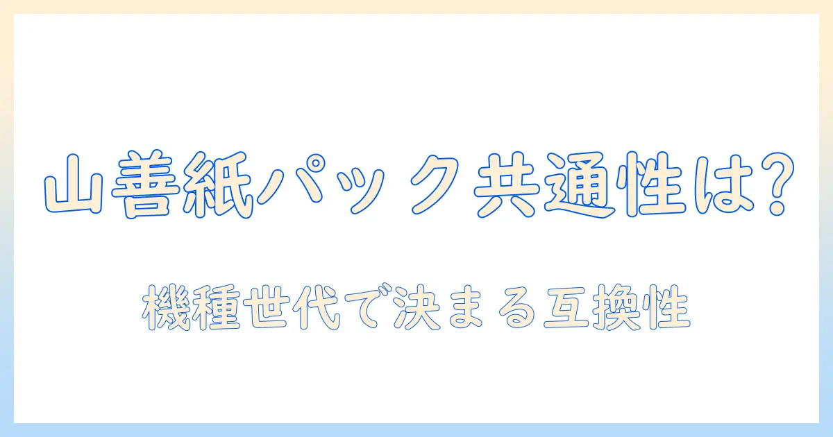 山善の掃除機と紙パックは各社共通なのか?互換性と選び方を徹底解説