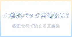 山善の掃除機と紙パックは各社共通なのか？互換性と選び方を徹底解説