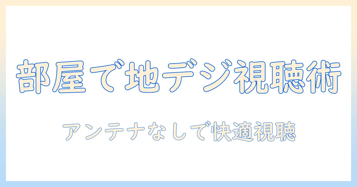 テレビ 部屋にアンテナがない場合の対処法: 地デジを部屋で視聴する方法とストリーミング活用術
