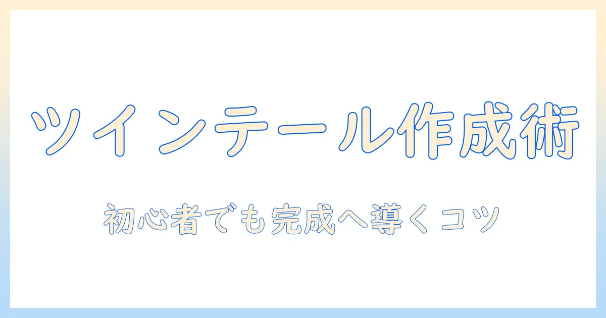 ドールのウィッグをツインテールにする作り方ガイド:初心者でもできるコツと手順