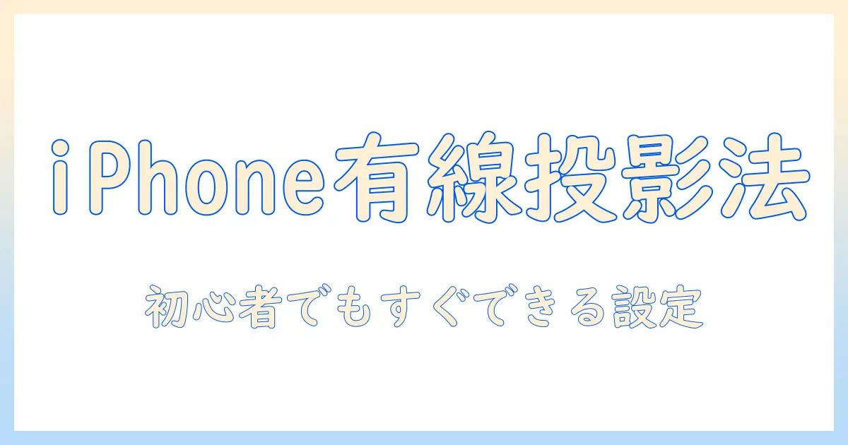 プロジェクターでのミラーリングを有線接続で実現！iphone対応ガイド――初心者向け設定と画質のコツ